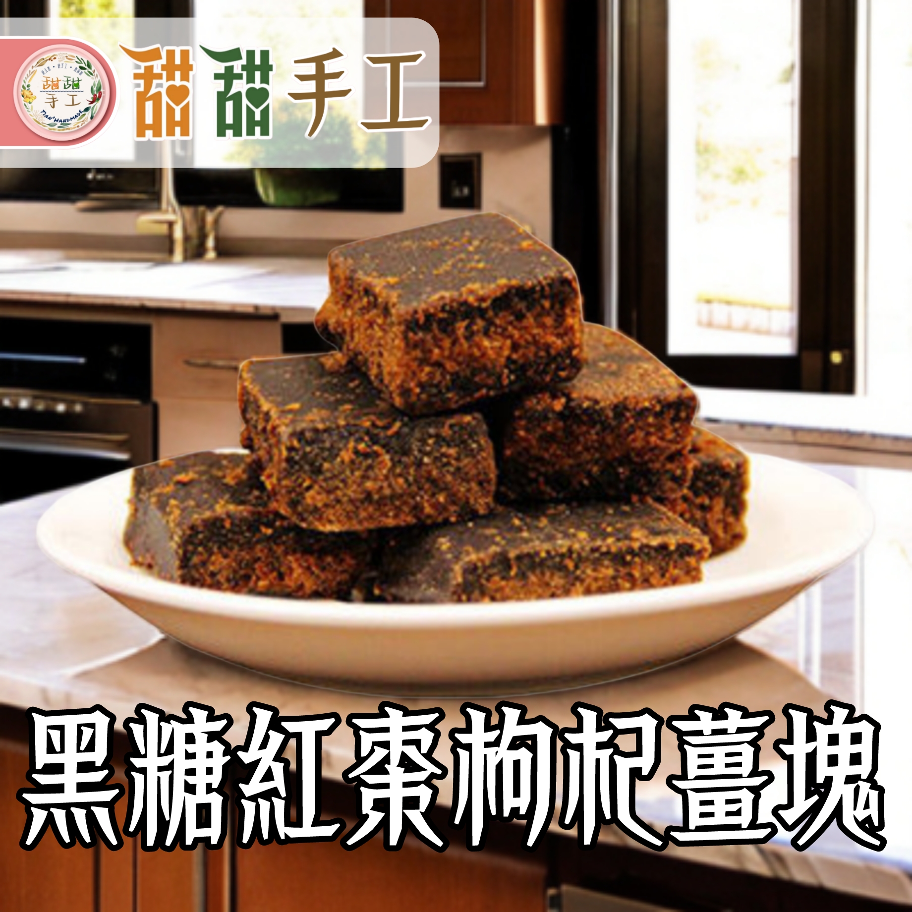 黑糖紅棗枸杞薑塊